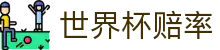 2026世界杯赔率中心 - 国际足联世界杯指定世界杯赔率下载